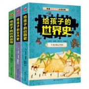 《希利尔给孩子讲故事：地理史+艺术史+世界地理》全三册