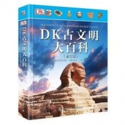 小猛犸童书：DK古文明大百科(修订版)(精装)(6-14岁适读)