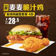 McDonald's 麦当劳 板烧鸡腿堡+麦麦脆汁鸡套餐 4次券 114元
