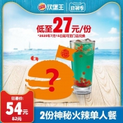 汉堡王 新品 2份神秘火辣汉堡单人餐  单次兑换券 优惠券  电子券