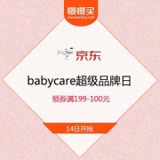 14日：京东 babycare超级品牌日 领券满199-100元 PLUS会员另有299-120元券