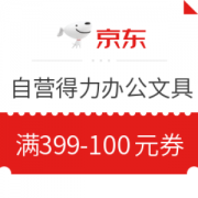 优惠券码： 京东 自营得力品牌办公文具 满399-100元券
