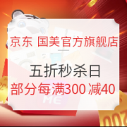 17日0点、促销活动： 京东 国美官方旗舰店 五折秒杀日 大牌好物一站购齐
