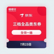 新补券继续领：京东商城 三档全品类东券 放出