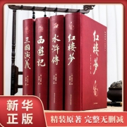 四大名著精装版  三国演义+水浒传+西游记+红楼梦
