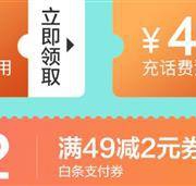 京东 满49-2元 90-2元 话费白条券 整点抢满90元减40元话费券