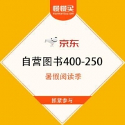 京东图书 暑假阅读季 最高满400-250元