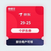 领优惠券：京东商城 29-25 自营个护类东券