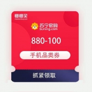 领优惠券：苏宁 手机品类 满880-100/1880-200/2880-300元优惠券
