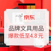 10日0点、促销活动： 京东 品牌文具用品 闪购专场