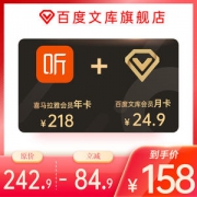 喜马拉雅FM会员VIP年卡+百度文库VIP月卡