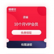 支付宝X语雀：免费领取语雀10个月vip会员