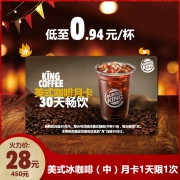 汉堡王 冰美式咖啡（中）月卡 30天畅饮多次兑换券 优惠券 电子券