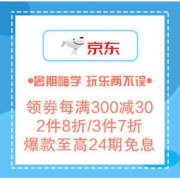 移动专享、促销活动：京东 7月清凉节 暑期嗨学 玩乐两不误