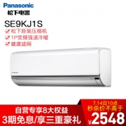 Panasonic 松下 SE9KJ1S 大1匹 壁挂式空调