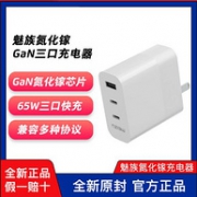 65W三口快充：MEIZU 魅族 氮化镓充电器