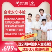 美年大健康 家人查癌通用版体检 送腹部彩超