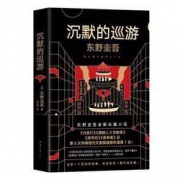 《东野圭吾·沉默的巡游》（2020全新力作）