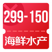 京东优惠券 领海鲜水产299-150优惠券