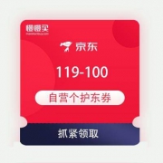 领优惠券：京东商城 119-100 自营个护东券