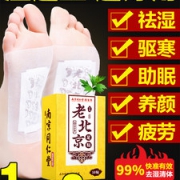 南京同仁堂  老北京艾草足贴 20贴