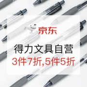 促销活动： 京东自营 得力文具 暑期钜惠大促