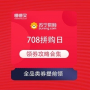【708优惠券攻略合集】苏宁 708超级拼购日 满7.18-7.08元全品类券