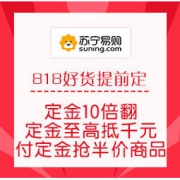 促销活动：苏宁易购 818 好货提前定