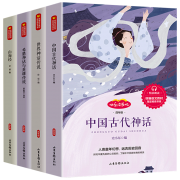 全4册 中国古代神话四年级必读课外书 券后￥17.8