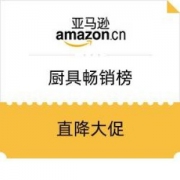 促销活动： 亚马逊海外购 厨具畅销榜直降大促