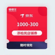 【随时会领完】京东添柏岚旗舰店 1000-300店铺东券