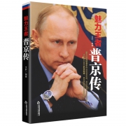 《魅力王者：普京传》 文轩编著