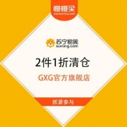 苏宁易购 GXG官方旗舰店 2件1折清仓