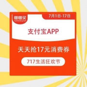 【百亿消费券】支付宝 717生活狂欢节 天天抢17元消费券