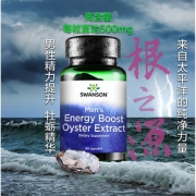 斯旺森 牡蛎精华胶囊 60粒*4件瓶 男性加油站 4瓶197.8元狂暑价