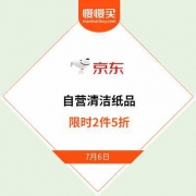 【零时有好价】京东自营清洁纸品 2件5折立减专区 开启