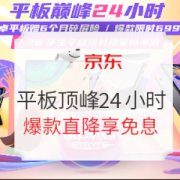 促销活动： 京东 大牌平板电脑 巅峰24小时
