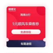 滴滴出行 顺风车5元乘客券&30元首单车主奖励 免费领