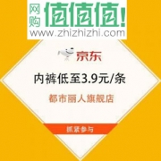 白菜价：都市丽人旗舰店  男女内裤39元十条