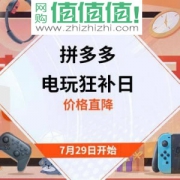 促销活动： 拼多多 电玩狂补日 游戏周边专区