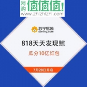 分10亿红包：苏宁 818天天发现鲸 瓜分10亿红包 小白攻略帖