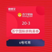 苏宁易购 拆苏宁国际红包 领满20-3元拼购易券