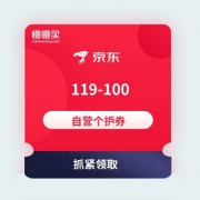 京东商城 个护119-100元优惠券