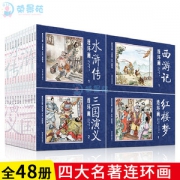 《四大名著》复古连环画 48册