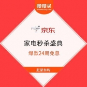 京东商城 家电秒杀盛典 爆款24期免息