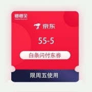 随时领完 京东 周五专享福利 满55-5元白条券