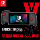 Hori Daemon X Machina 恶魔机甲限定款 Switch掌机左右手柄