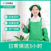 58同城 日常保洁3小时（多城市可用）