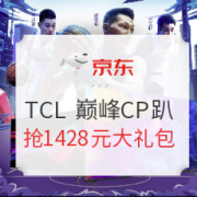 促销活动： 京东TCL电视品牌日，爆款限量秒杀