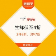 京东生鲜 3件7折叠加优惠券低至4折
